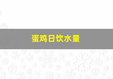 蛋鸡日饮水量