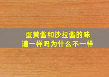 蛋黄酱和沙拉酱的味道一样吗为什么不一样