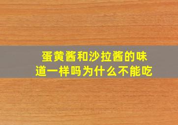 蛋黄酱和沙拉酱的味道一样吗为什么不能吃