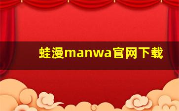 蛙漫manwa官网下载