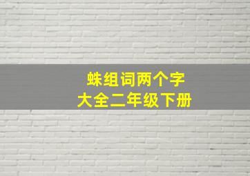 蛛组词两个字大全二年级下册