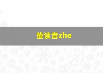 蛰读音zhe