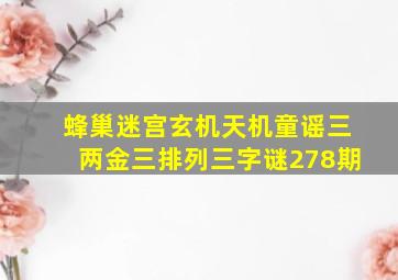 蜂巢迷宫玄机天机童谣三两金三排列三字谜278期