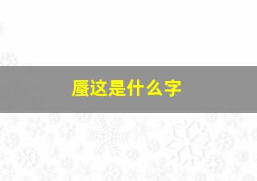 蜃这是什么字