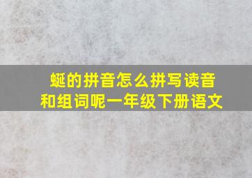 蜒的拼音怎么拼写读音和组词呢一年级下册语文