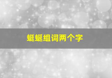 蜓蜒组词两个字