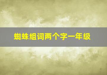 蜘蛛组词两个字一年级