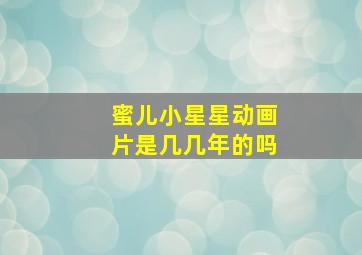 蜜儿小星星动画片是几几年的吗