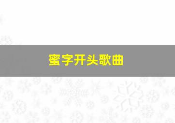 蜜字开头歌曲