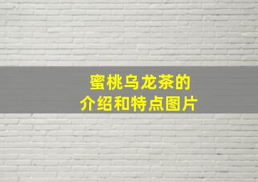 蜜桃乌龙茶的介绍和特点图片