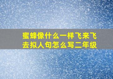 蜜蜂像什么一样飞来飞去拟人句怎么写二年级