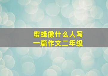 蜜蜂像什么人写一篇作文二年级