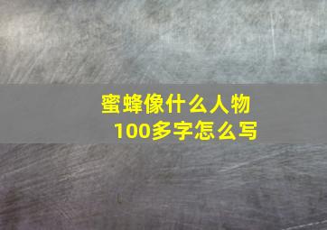 蜜蜂像什么人物100多字怎么写