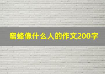 蜜蜂像什么人的作文200字