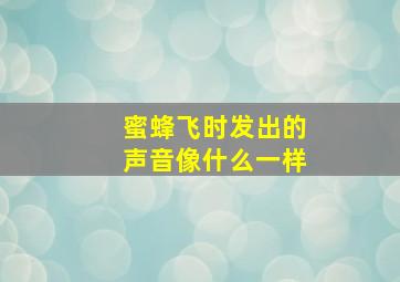 蜜蜂飞时发出的声音像什么一样