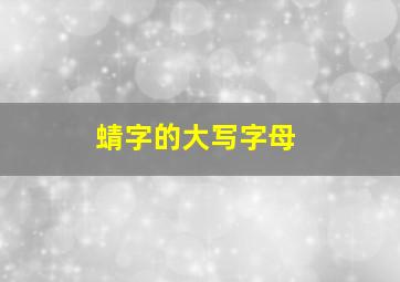 蜻字的大写字母