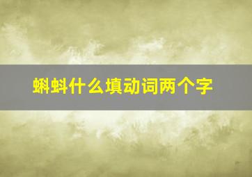 蝌蚪什么填动词两个字