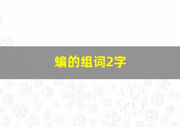 蝙的组词2字