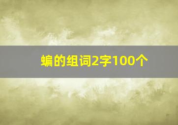 蝙的组词2字100个