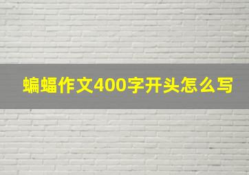 蝙蝠作文400字开头怎么写