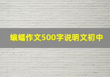 蝙蝠作文500字说明文初中