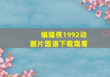 蝙蝠侠1992动画片国语下载观看