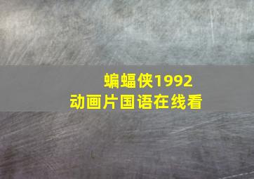 蝙蝠侠1992动画片国语在线看