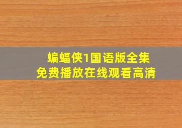 蝙蝠侠1国语版全集免费播放在线观看高清