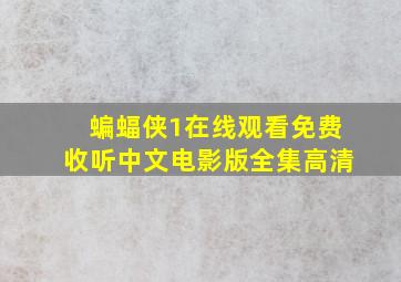 蝙蝠侠1在线观看免费收听中文电影版全集高清