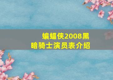 蝙蝠侠2008黑暗骑士演员表介绍