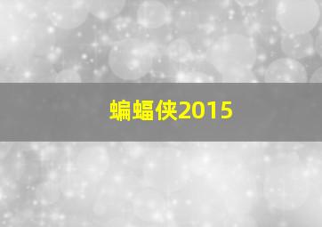 蝙蝠侠2015