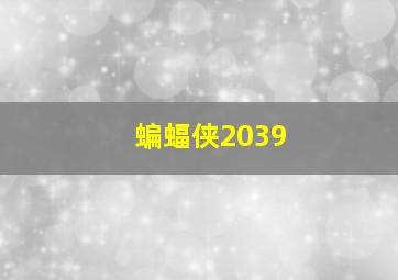 蝙蝠侠2039