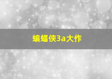 蝙蝠侠3a大作