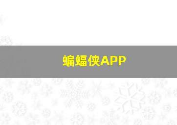 蝙蝠侠APP