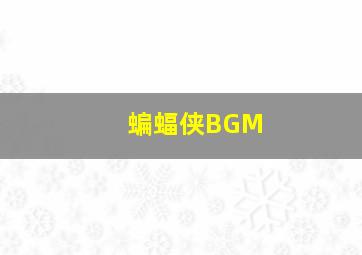 蝙蝠侠BGM