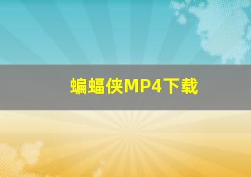 蝙蝠侠MP4下载