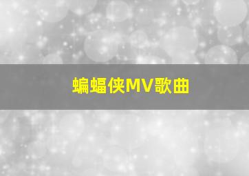 蝙蝠侠MV歌曲