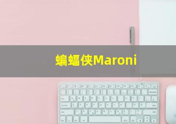 蝙蝠侠Maroni