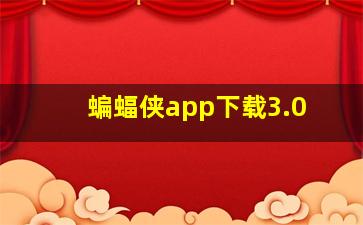 蝙蝠侠app下载3.0