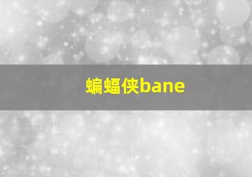 蝙蝠侠bane