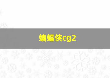 蝙蝠侠cg2