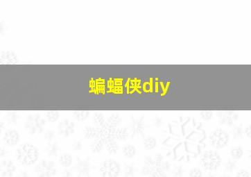 蝙蝠侠diy