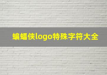 蝙蝠侠logo特殊字符大全