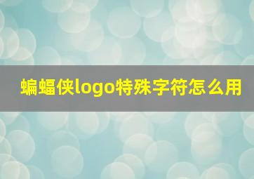 蝙蝠侠logo特殊字符怎么用