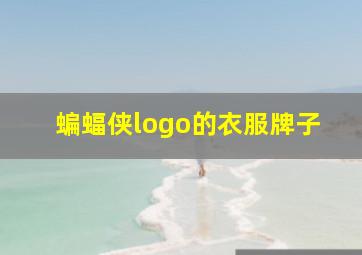 蝙蝠侠logo的衣服牌子