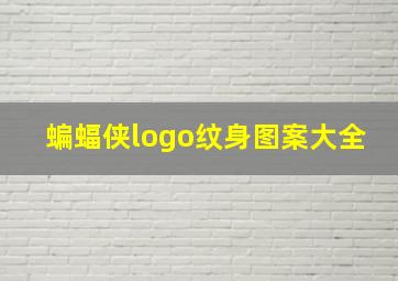 蝙蝠侠logo纹身图案大全