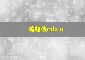 蝙蝠侠mbtu