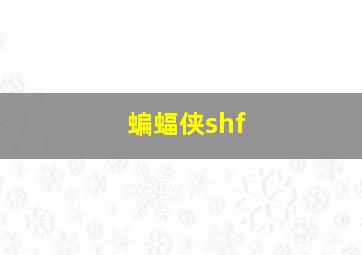 蝙蝠侠shf