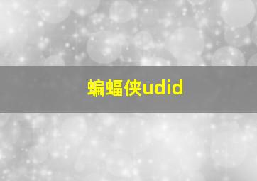 蝙蝠侠udid