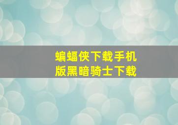 蝙蝠侠下载手机版黑暗骑士下载